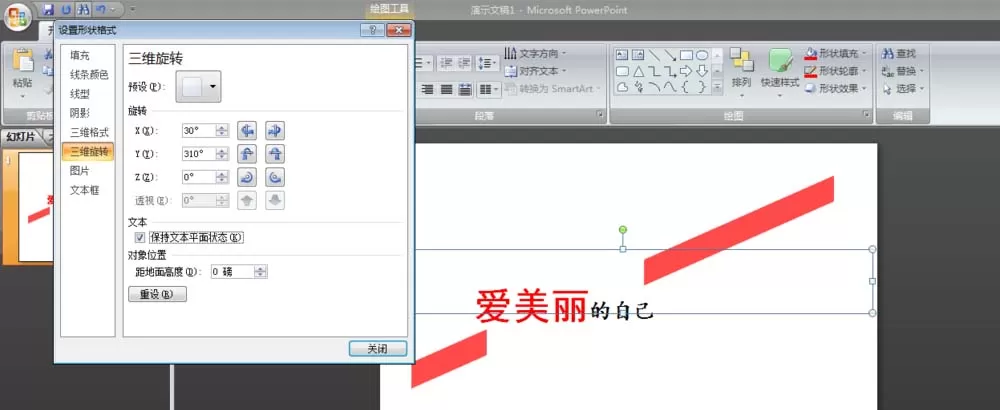 ppt如何制作倾斜文字?ppt制作倾斜文字教程