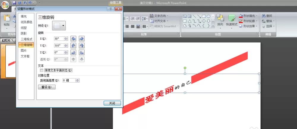 ppt如何制作倾斜文字?ppt制作倾斜文字教程