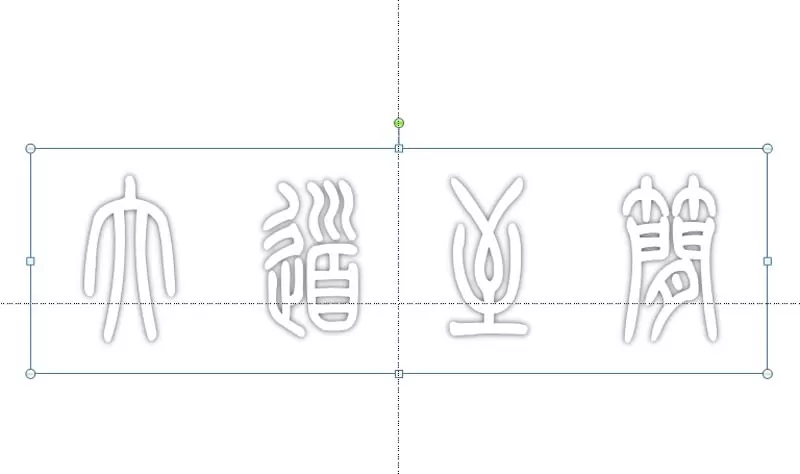 ppt如何制作空心立体的艺术字效果?