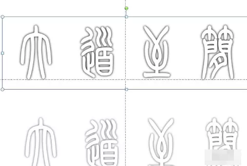 ppt如何制作空心立体的艺术字效果?