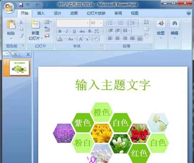 PPT如何画六边形?PPT画六边形的方法