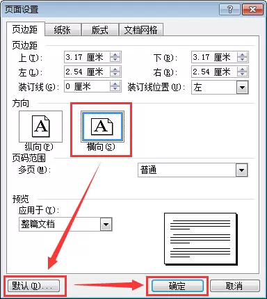 如何在word中设置横向页面?在word中设置横向页面的具体方法