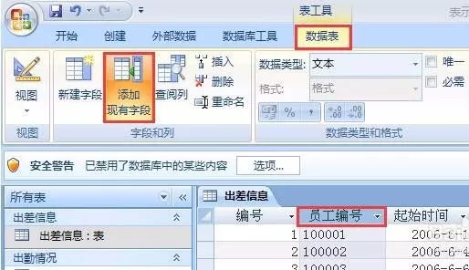 Access2007表中如何添加现有字段?