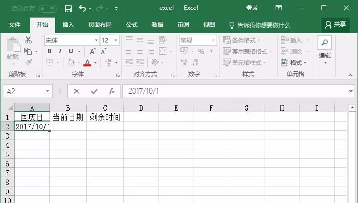 excel表格中如何制作倒计时效果?