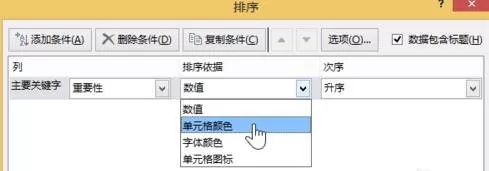在excel2013中设置按颜色进行排序的具体方法