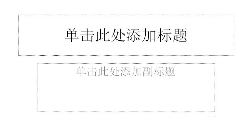 ppt 2010 如何制作大气的图片转场效果?