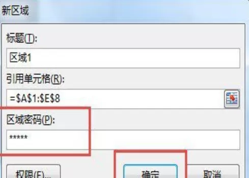 怎么在Excel中设置加密区域单元格?Excel设置加密区域单元格的教程