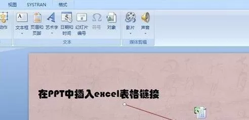 在PPT2013中怎么将excel表格链接到幻灯片中?