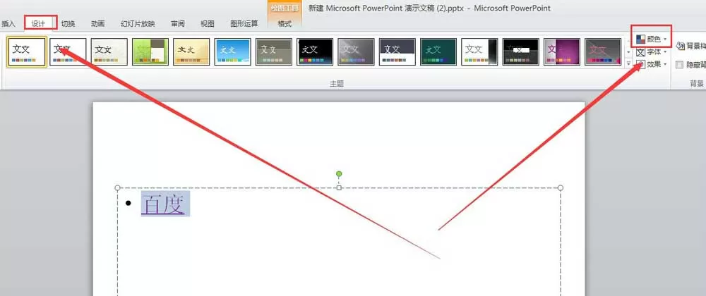 ppt2010超链接的颜色如何修改?超链接颜色修改教程
