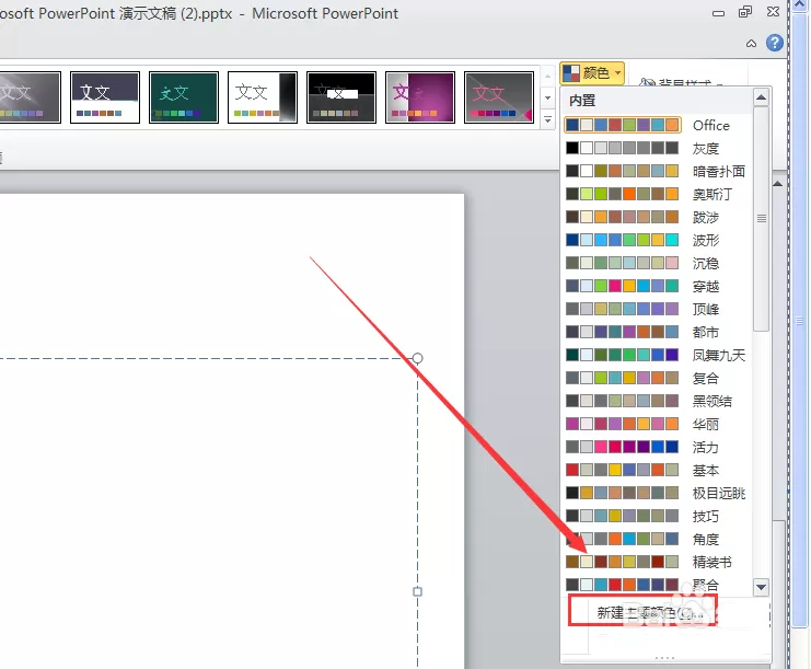 ppt2010超链接的颜色如何修改?超链接颜色修改教程