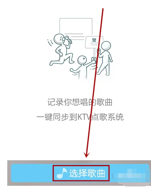 天天动听怎样使用KTV点歌功能?