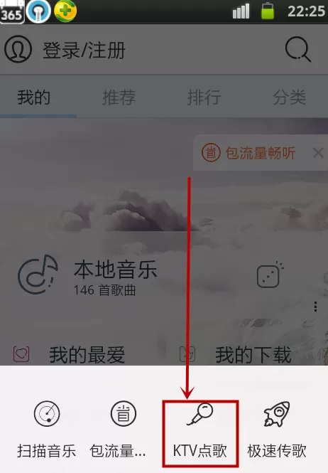 天天动听怎样使用KTV点歌功能?