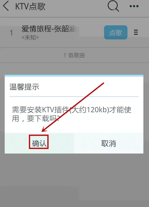 天天动听怎样使用KTV点歌功能?