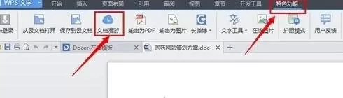wps如何使用漫游功能？wps使用漫游功能的方法