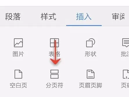 在手机wps中如何插入分页符?手机wps插入分页符教程