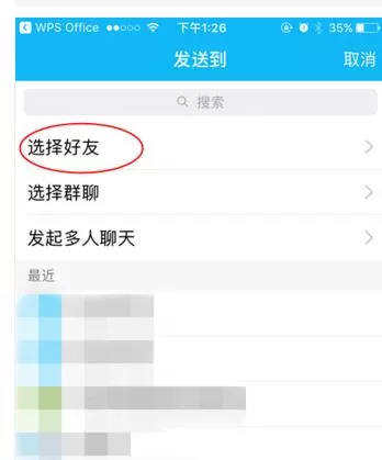 手机WPS怎样发送文档给QQ?WPS怎样发送文档给QQ教程