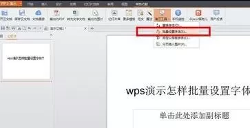 wps演示怎样批量设置字体?wps演示批量设置字体教程