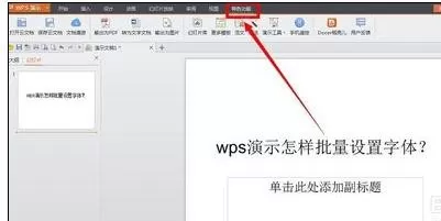 wps演示怎样批量设置字体?wps演示批量设置字体教程
