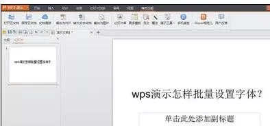 wps演示怎样批量设置字体？wps演示批量设置字体教程