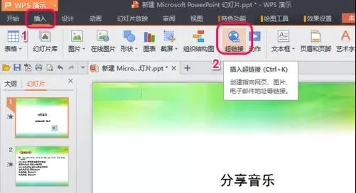 wps演示怎样设置超链接?wps演示设置超链接教程