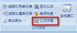 在excel中使用公式求值查看函数公式运算过程的方法