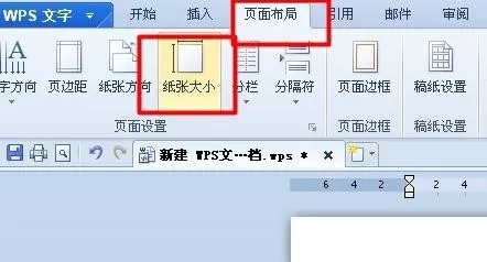wps文字如何设置页面大小？wps文字设置页面大小教程