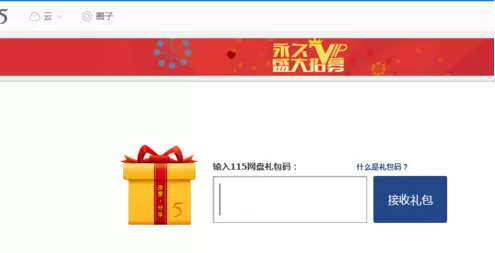 115网盘如何使用礼包提取码?115网盘使用礼包提取码教程