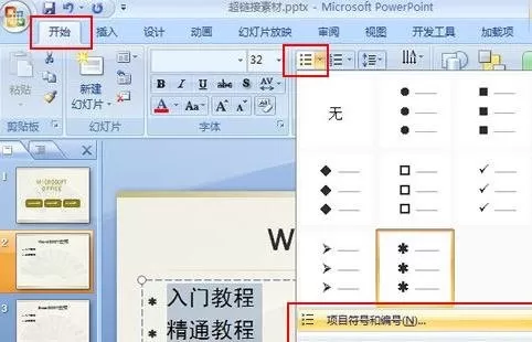 在ppt2007中给图片设置项目编号的图文教程