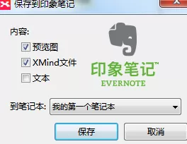 XMind怎样保存到印象笔记?XMind保存到印象笔记教程