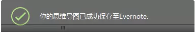 XMind怎样保存到印象笔记?XMind保存到印象笔记教程