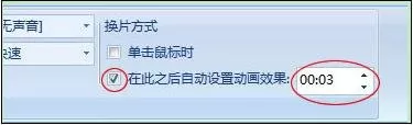 在powerpoint2007中设置幻灯片换片时间的具体方法