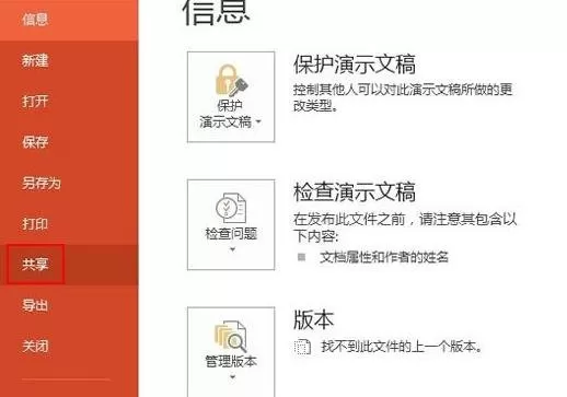 如何在ppt2013中开启远程共享?在ppt2013中开启远程共享的教程