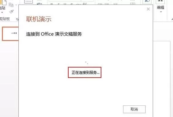 如何在ppt2013中开启远程共享?在ppt2013中开启远程共享的教程
