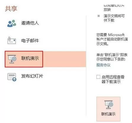 如何在ppt2013中开启远程共享?在ppt2013中开启远程共享的教程