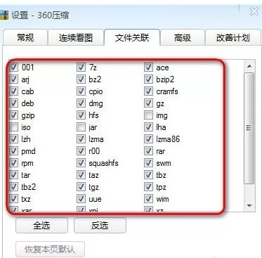 360压缩如何查看与修改文件关联?查看与修改文件关联教程