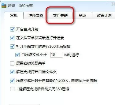 360压缩如何查看与修改文件关联?查看与修改文件关联教程