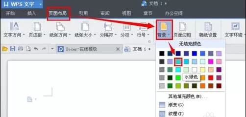 wps2016如何设置文档底图颜色?wps2016设置文档底图颜色教程