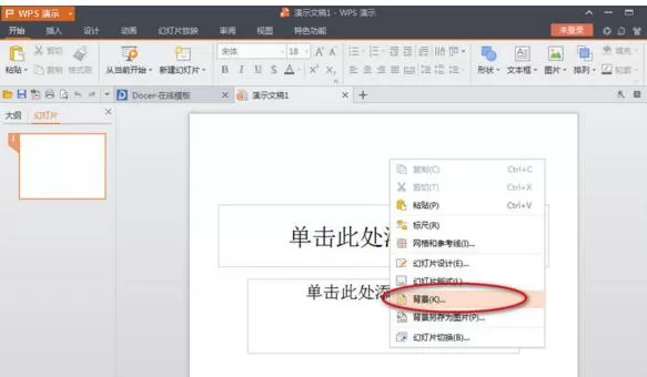 wps演示2016背景图片如何设置?