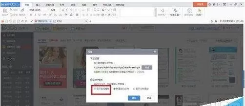 wps2016在线模板怎样设置开启或关闭?