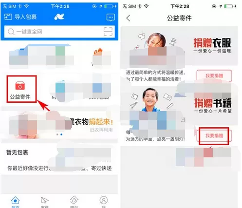 怎么在菜鸟裹裹中进行公益寄件?菜鸟裹裹进行公益寄件的教程