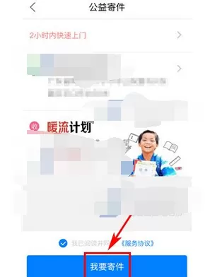 怎么在菜鸟裹裹中进行公益寄件?菜鸟裹裹进行公益寄件的教程