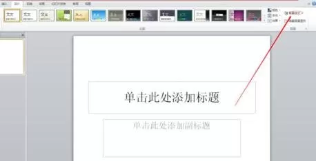 如何在ppt2010中使用预设颜色?ppt2010使用预设颜色的教程