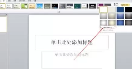如何在ppt2010中使用预设颜色?ppt2010使用预设颜色的教程