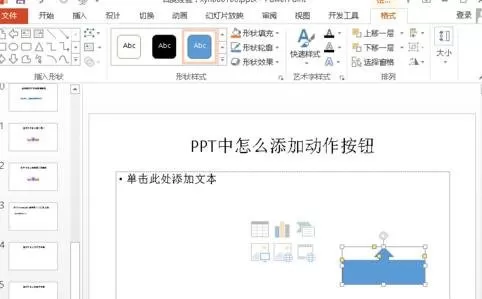 如何在ppt2016中添加返回动作按钮?在ppt2016中添加返回动作按钮的方法