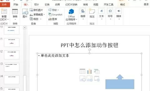 如何在ppt2016中添加返回动作按钮?在ppt2016中添加返回动作按钮的方法