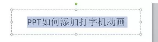 怎么在ppt2007中添加打字机动画？ppt2007添加打字机动画的方法