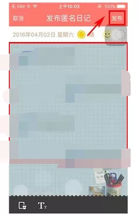 如何在青葱日记中发布匿名日记?青葱日记发布匿名日记的教程