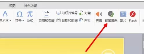 ppt如何添加背景音乐文件?ppt添加背景音乐文件教程