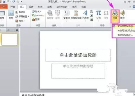 在ppt中如何插入视频？ppt中插入视频的方法