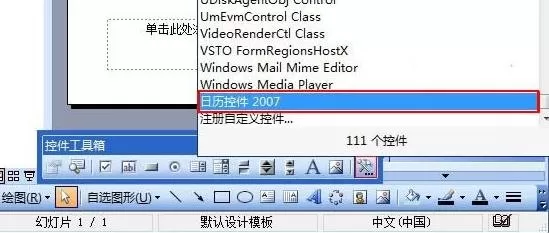 powerpoint如何添加日历控件?powerpoint添加日历控件教程